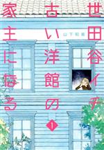 【中古】 世田谷イチ古い洋館の家主になる(1) 愛蔵版／山下和美(著者)