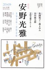 【中古】 ユリイカ　詩と批評(令和3年7月臨時増刊号) 総特集　安野光雅　1926−2020／青土社(編者)