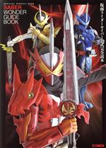 【中古】 仮面ライダーセイバー公式完全読本 HOBBY　JAPAN　MOOK／ホビージャパン(編者)