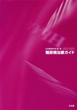 【中古】 糖尿病治療ガイド(2022−2023)／日本糖尿病学会(編著)