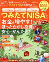 【中古】 つみたてNISAでお金を増やす!(2022ー2023年版) 世界一かんたんなつみたてNISAの始め方 晋遊舎ムック LDK特別編集/風呂内亜矢(監修)