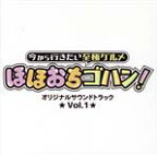 【中古】 「今から行きたい至極グルメ　ほほおちゴハン！」オリジナルサウンドトラック　Vol．1／（オリジナル・サウンドトラック）