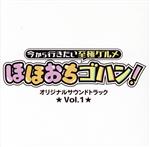 【中古】 「今から行きたい至極グルメ ほほおちゴハン!」オリジナルサウンドトラック Vol.1/(オリジナル・サウンドトラック)