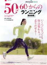 【中古】 50代・60代からのランニングBOOK B・B・MOOK／ランニングマガジンcourir(編者)