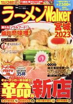 【中古】 ラーメンWalker　宮城(2023) ウォーカームック／角川アスキー総合研究所(編者)