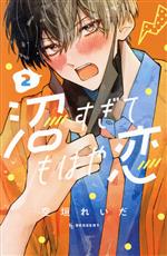 【中古】 沼すぎてもはや恋(2) デザートKC／空垣れいだ(著者)