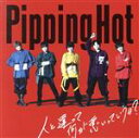 【中古】 人と違って何が悪いっていうの?(初回限定盤A)(DVD付)/Pipping Hot