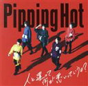 【中古】 人と違って何が悪いっていうの?(初回限定盤B)(DVD付)/Pipping Hot