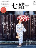 【中古】 七緒　着物からはじまる暮らし(vol．74) 特集　「大人ゆかた」を探しに　着物まわりベストカタログ2023 プレジデントムック／プレジデント社(編者)