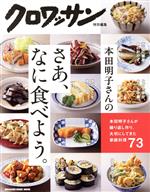【中古】 本田明子さんのさあ、なに食べよう。 MAGAZINE　HOUSE　MOOK　クロワッサン特別編集／マガジ..