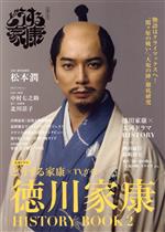 【中古】 大河ドラマ どうする家康×TVガイド 徳川家康 HISTORY BOOK(2) TVガイドMOOK／東京ニュース通信社(編者)
