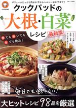 Rakuten - 【中古】 クックパッドの大根・白菜レシピ　最新版 TJ　MOOK／クックパッド株式会社(監修)