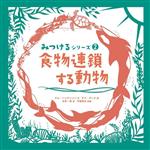 【中古】 食物連鎖する動物 みつけるシリーズ2/吉井一美(訳者),今福道夫(監修),サム・ハッチンソン(文),サラ・デニス(絵)