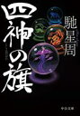 【中古】 四神の旗 中公文庫/馳星周(著者)