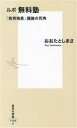 【中古】 ルポ無料塾 「教育格差」議論の死角 集英社新書1192/おおたとしまさ(著者)