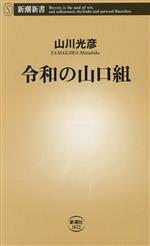 【中古】 令和の山口組 新潮新書1022／山川光彦(著者)