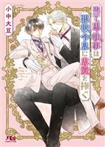 【中古】 当て馬執事は悪役令息に忠愛を捧ぐ 幻冬舎ルチル文庫／小中大豆(著者)