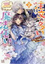 花坂つぐみ(著者),桜花舞(イラスト)販売会社/発売会社：一迅社発売年月日：2023/12/20JAN：9784758096065