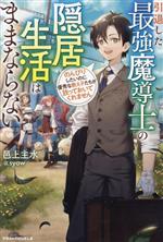  引退した最強魔導士の隠居生活はままならない のんびりしたいのに優秀な教え子たちが放っておいてくれません グラストノベルス／邑上主水(著者),syow(イラスト)