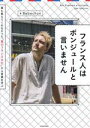 【中古】 フランス人はボンジュールと言いません 誰も教えてくれなかった「真のフランス文化」から言葉を学ぶ/Bebechan(著者)