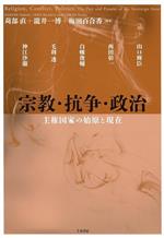 【中古】 宗教・抗争・政治 主権国家の始原と現在 日文研・共同研究報告書175/苅部直(編著),瀧井一博(編著),梅田百合香(編著)