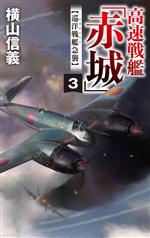 Pocketbooks （History, Period） - 【中古】 高速戦艦「赤城」(3) 巡洋戦艦急襲 C・NOVELS／横山信義(著者)
