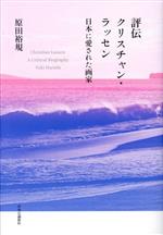 【中古】 評伝クリスチャン・ラッセン 日本に愛された画家/原田裕規(著者)