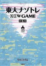 [중고] 동대 나조토레 NEW GAME(제6권)/마츠마루 료고(감수)