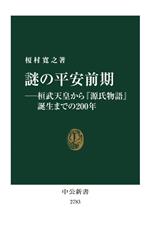 【中古】 謎の平安前期 桓武天皇から『源氏物語』誕生までの200年 中公新書2783/榎村寛之(著者)