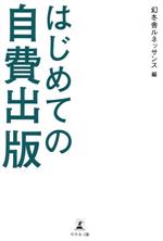 【中古】 初めての自費出版／幻冬舎ルネッサンス(編者)