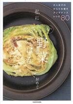 【中古】 私にやさしい野菜ごはん　大人女子のからだを癒すメンテナンスレシピ80／おめぐ(著者)