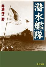 【中古】 潜水艦隊 中公文庫／井浦祥二郎(著者)