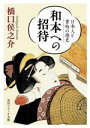 【中古】 和本への招待 日本人と書物の歴史 角川ソフィア文庫／橋口侯之介(著者)