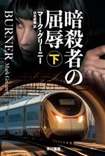 【中古】 暗殺者の屈辱(下) ハヤカワ文庫NV/マーク・グリーニー(著者),伏見威蕃(訳者)