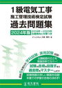 【中古】 1級電気工事施工管理技術検定試験過去問題集(2024年版)/大嶋輝夫(著者)