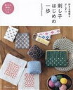 【中古】 刺し子 はじめの一歩 好きな模様を少しずつ/sashikonami(著者)