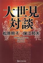 【中古】 大世見対談　松原照子×保江邦夫 不思議な世界の住人は最新科学を知っている！！ ムー・スーパーミステリー・ブックス／松原照子(著者),保江邦夫(著者)