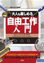 【中古】 大人も楽しめる自由工作入門 自動でオンとオフが切り替わる扇風機… I／O　BOOKS／I／O編集部(編者)