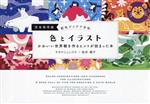 【中古】 配色アイデア手帖 色とイラスト 完全保存版 かわいい世界観を作るヒントが詰まった本／サタケシュンスケ(著者),桜井輝子(著者)