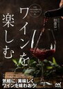 【中古】 ワインを楽しむ 人気ソムリエが教えるワインセレクト法/田邉公一(著者)