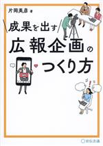 【中古】 成果を出す広報企画のつくり方／片岡英彦(著者)