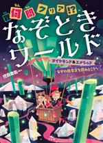  何問クリア！？　なぞときワールド　ダイヤモンド＆エメラルド なぞの指令文を読みとこう／児島勇気(著者)