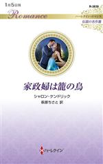 シャロン・ケンドリック(著者),萩原ちさと(訳者)販売会社/発売会社：ハーパーコリンズ・ジャパン発売年月日：2024/01/05JAN：9784596530561