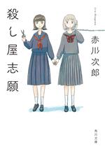 【中古】 殺し屋志願 角川文庫／赤川次郎(著者)