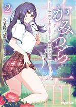 【中古】 かみつら(2) 島の禁忌を犯して恋をする、俺と彼女達の話 オーバーラップ文庫／北条新九郎(著者),トーチケイスケ(イラスト)