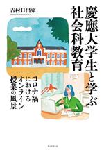 【中古】 慶應大学生と学ぶ社会科教育 コロナ禍におけるオンライン授業の風景/吉村日出東(著者)