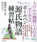 【中古】 ボールペン「源氏物語」練習帖 人の心の機微にふれる　書き込み式／岡田崇花(著者),服藤早苗(監修)