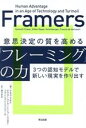  意思決定の質を高める「フレーミング」の力 3つの認知モデルで新しい現実を作り出す／ケネス・クキエ(著者),ビクター・マイヤー・ショーンベルガー(著者),フランシス・ド・ベリクール(著者),樋口武志(訳者)