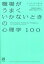 【中古】 職場がうまくいかないときの心理学100 チームリーダーにおくるマネジメント・ガイド/芦高勇気(著者),安藤史江(著者),伊東昌子(著者),渡辺めぐみ(著者) 1,815円