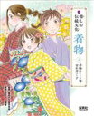 【中古】 楽しむ伝統文化 着物(2) 着物のシーン別・12か月コーデ/織田きもの専門学校(監修),山崎零(イラスト)